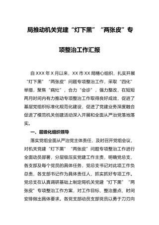 局推动机关党建“灯下黑”“两张皮”专项整治工作汇报
