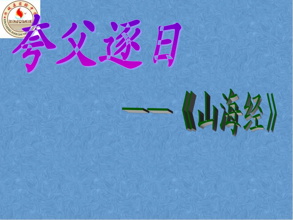 《夸父逐日》 (2)_第3页