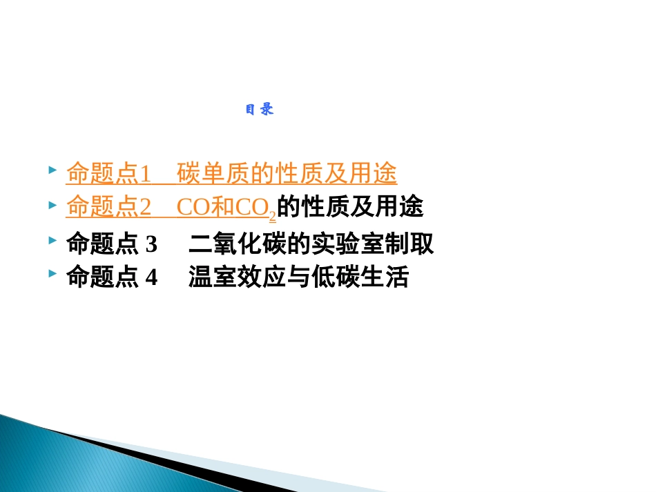 2017湖南中考化学面对面教材知识梳理课件：第六单元碳和碳的氧化物_第2页