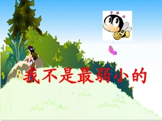 《我不是最弱小的》教学课件