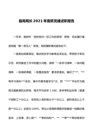 局长2021年度抓党建述职报告