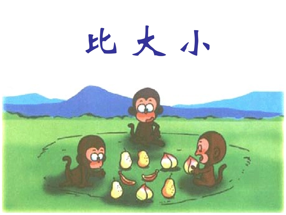 人教版小学数学一年级上册《比大小》[1]_第1页