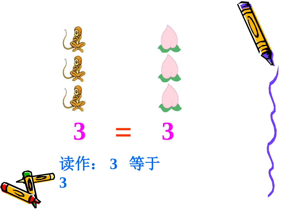 人教版小学数学一年级上册《比大小》[1]_第3页