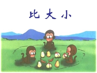 人教版小学数学一年级上册《比大小》[1]