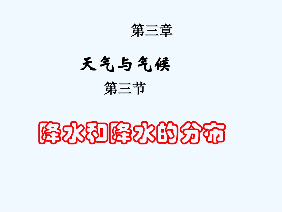 七年级地理上册 降水和降水的分布课件 人教新课标版_第1页