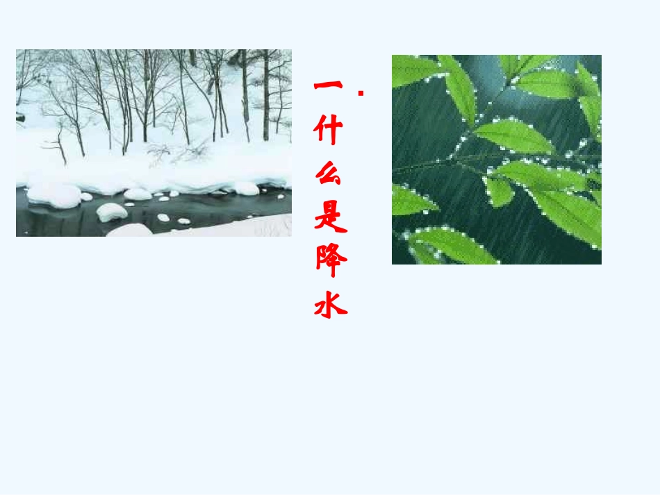 七年级地理上册 降水和降水的分布课件 人教新课标版_第2页