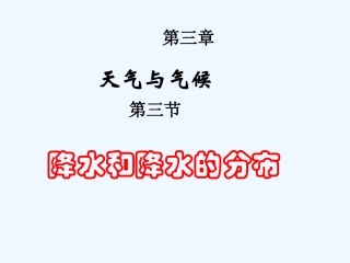 七年级地理上册 降水和降水的分布课件 人教新课标版