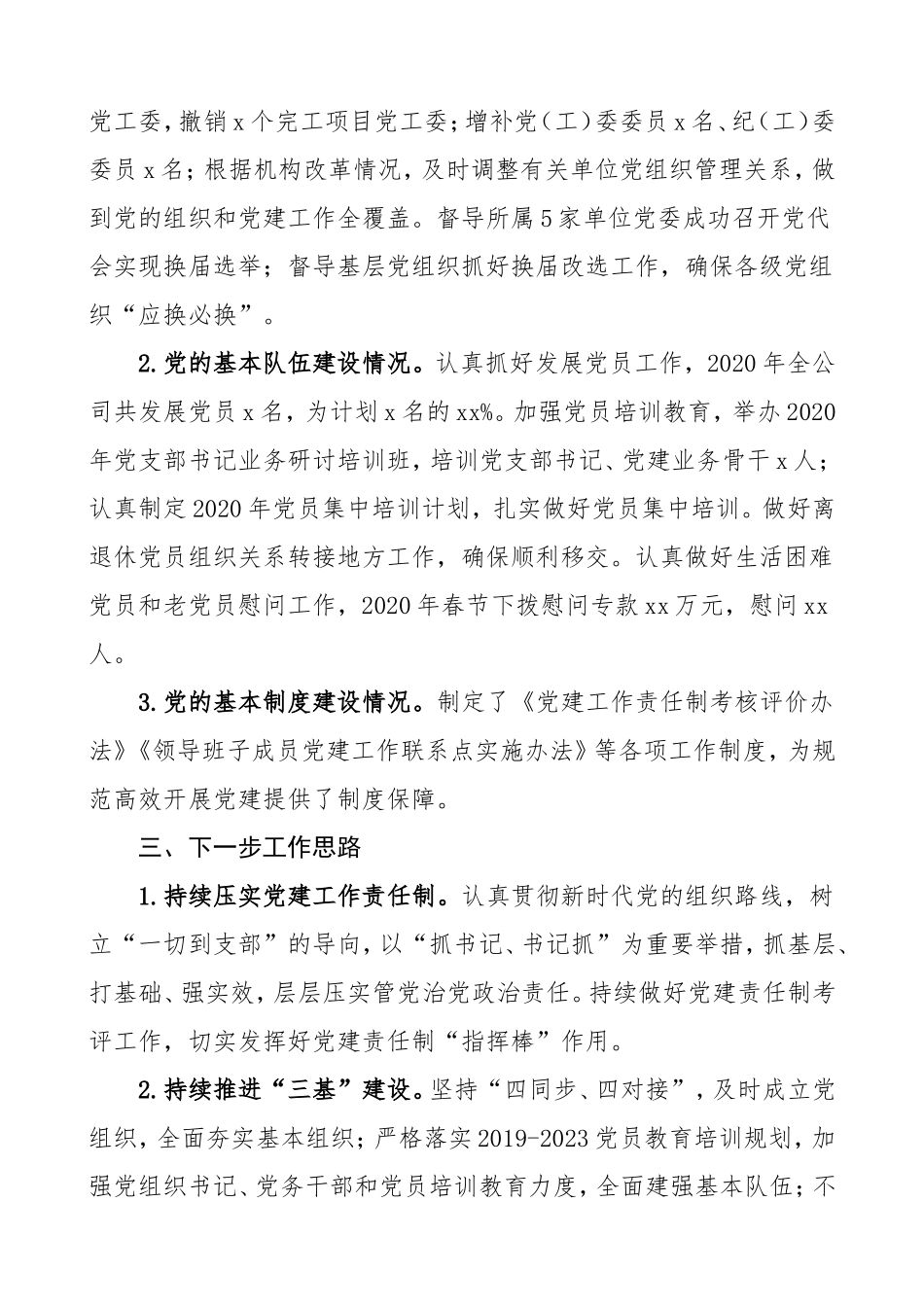 公司党委书记抓基层党建工作述职报告_第3页
