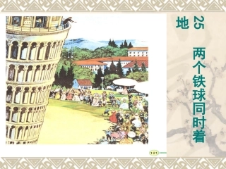 《两个铁球同时着地》教学课件1