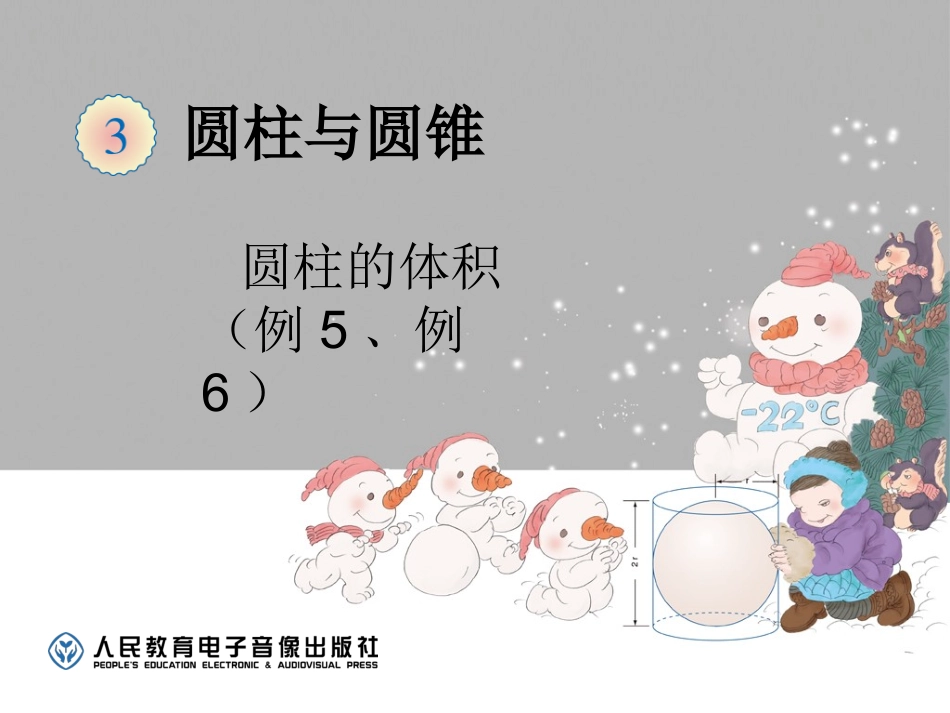 2017年新人教版小学六年级数学下册《圆柱的体积（例5、例6）》课件_第1页