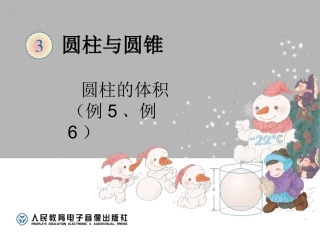 2017年新人教版小学六年级数学下册《圆柱的体积（例5、例6）》课件
