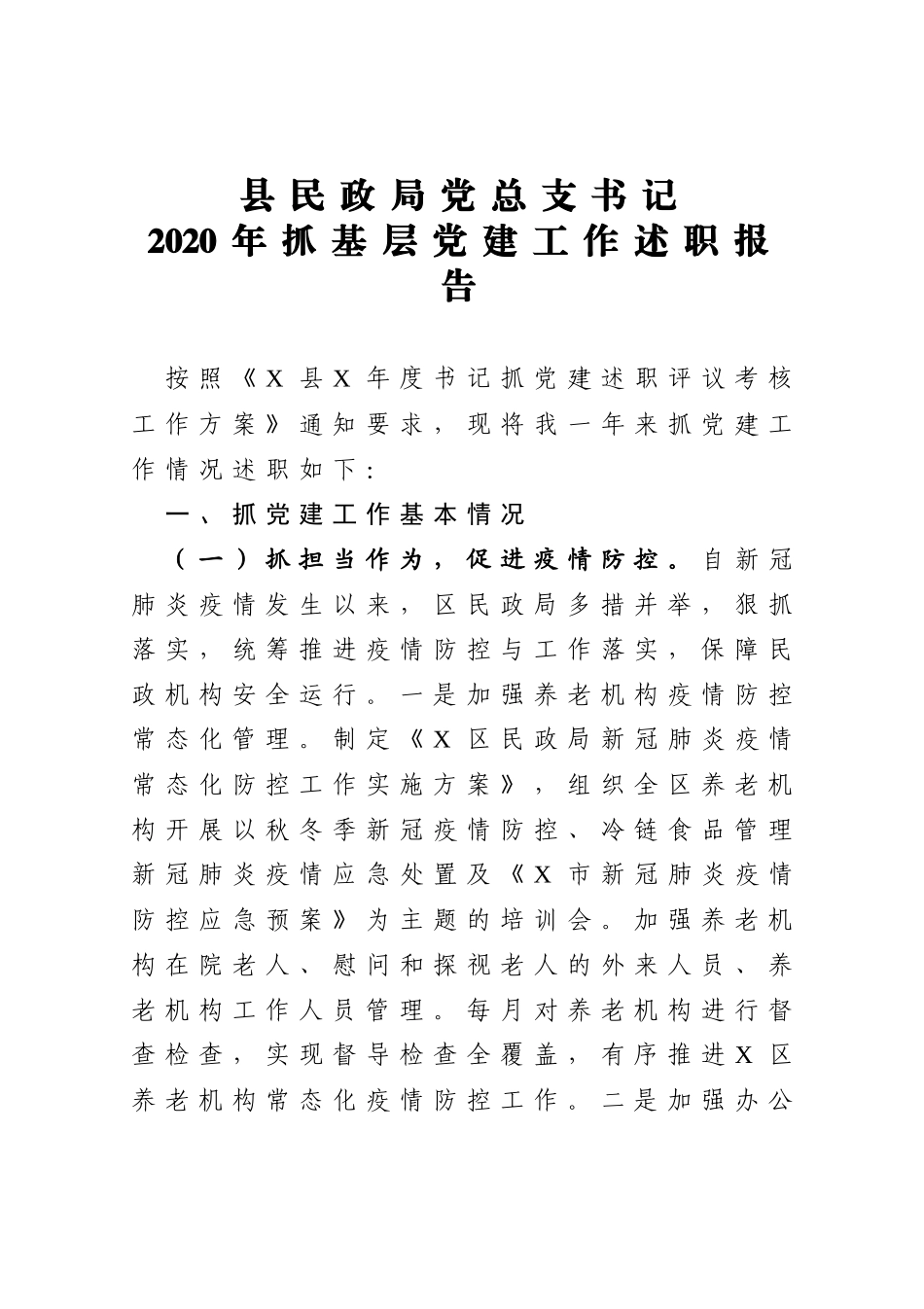 县民政局党总支书记2020年抓基层党建工作述职报告_第1页