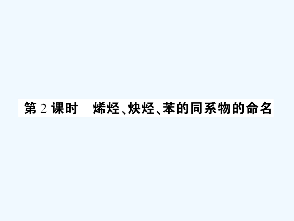 【成才之路】高中新课标(人教版)化学选修五 课后强化作业五(第一章第三节第2课时烯烃、炔烃、苯的同系物的命名）_第1页