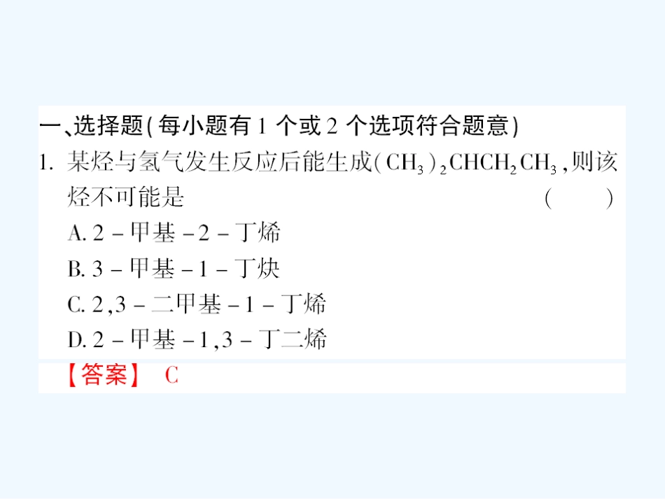 【成才之路】高中新课标(人教版)化学选修五 课后强化作业五(第一章第三节第2课时烯烃、炔烃、苯的同系物的命名）_第2页