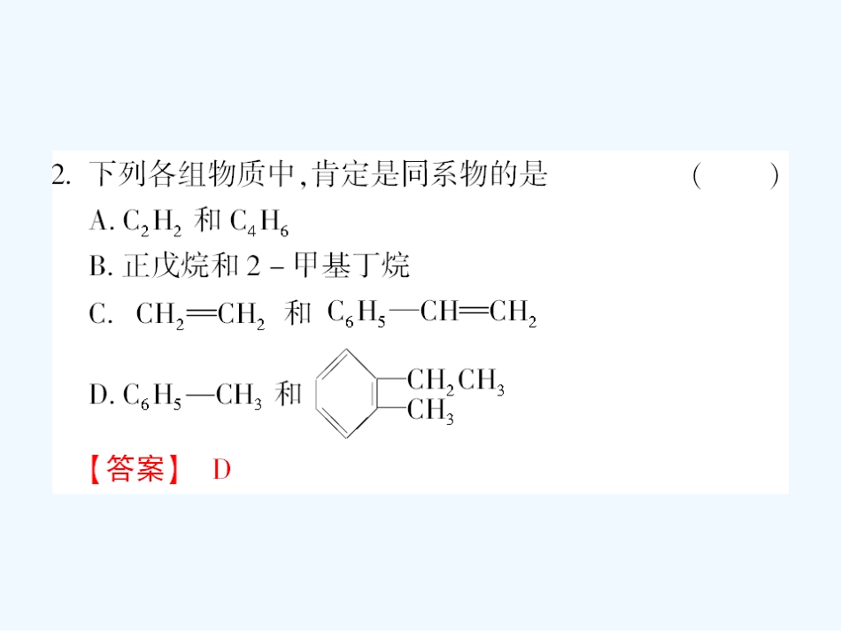 【成才之路】高中新课标(人教版)化学选修五 课后强化作业五(第一章第三节第2课时烯烃、炔烃、苯的同系物的命名）_第3页