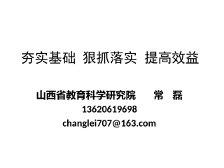 2018陕西高考数学夯实基础狠抓落实提高效益27PPT