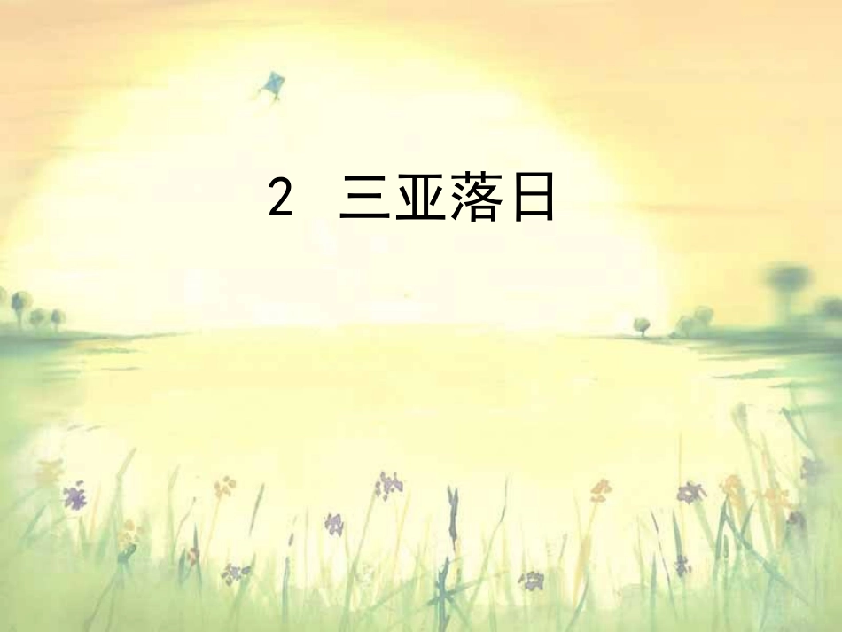 三亚落日第一课时_第1页