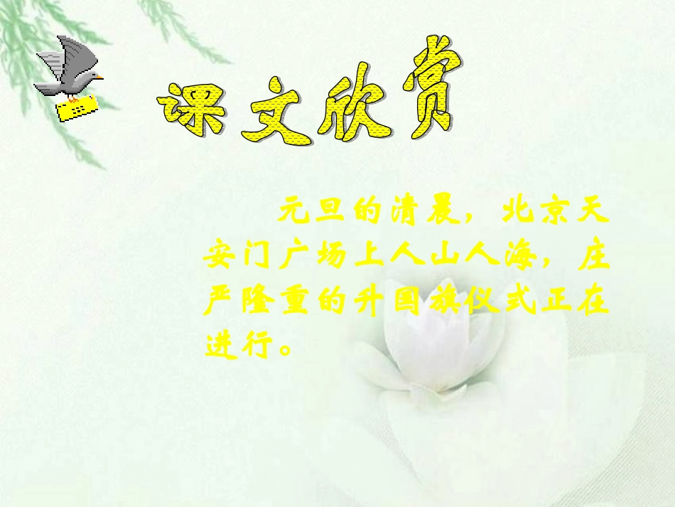 《国旗和太阳一同升起》课件（语文S版二年级语文上册课件） (2)_第2页