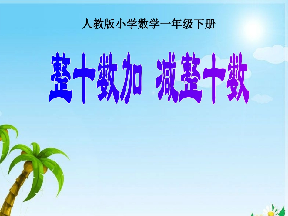 （整十数加减整十数）_第1页