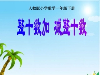 （整十数加减整十数）