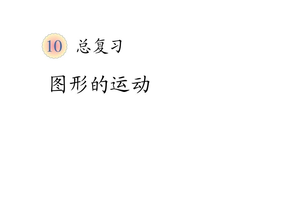 (人教标准版)二年级数学下册课件图形的运动_第1页