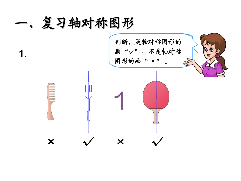 (人教标准版)二年级数学下册课件图形的运动_第2页