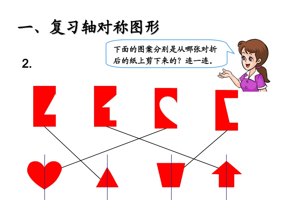 (人教标准版)二年级数学下册课件图形的运动_第3页