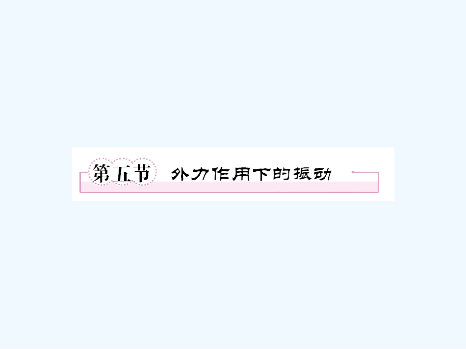 【成才之路】高中物理 第十一章  机械振动 第五节  外力作用下的振动学案课件 新人教版选修3-4_第1页