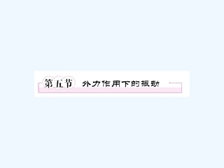 【成才之路】高中物理 第十一章  机械振动 第五节  外力作用下的振动学案课件 新人教版选修3-4