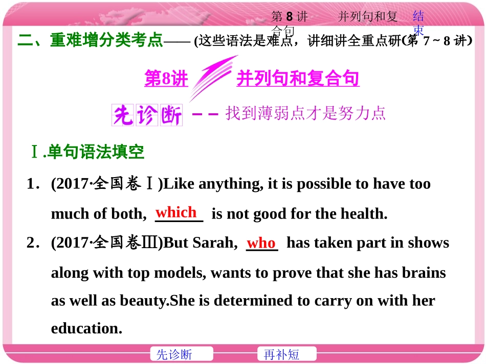 2018年高考英语二轮专题复习课件：第8讲-并列句和复合句-(共73张PPT)_第1页