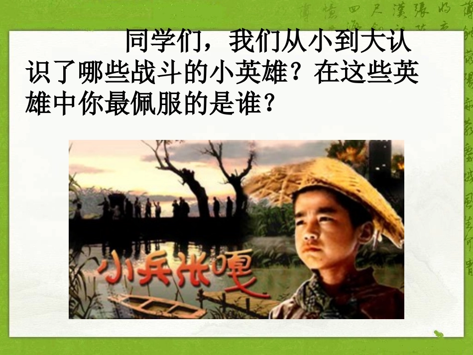 《小兵张嘎夺枪记》第一课时_第1页