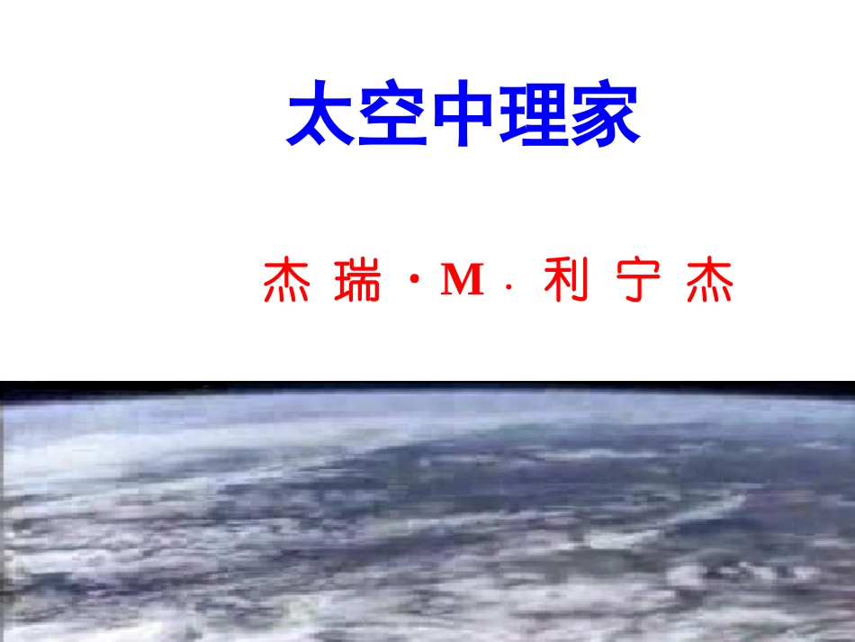 《在太空中理家》课件_第1页