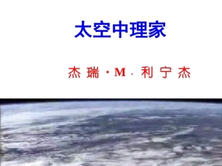 《在太空中理家》课件
