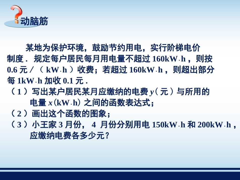 《一次函数的应用（1）》教学课件_第2页