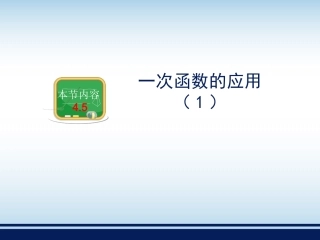 《一次函数的应用（1）》教学课件