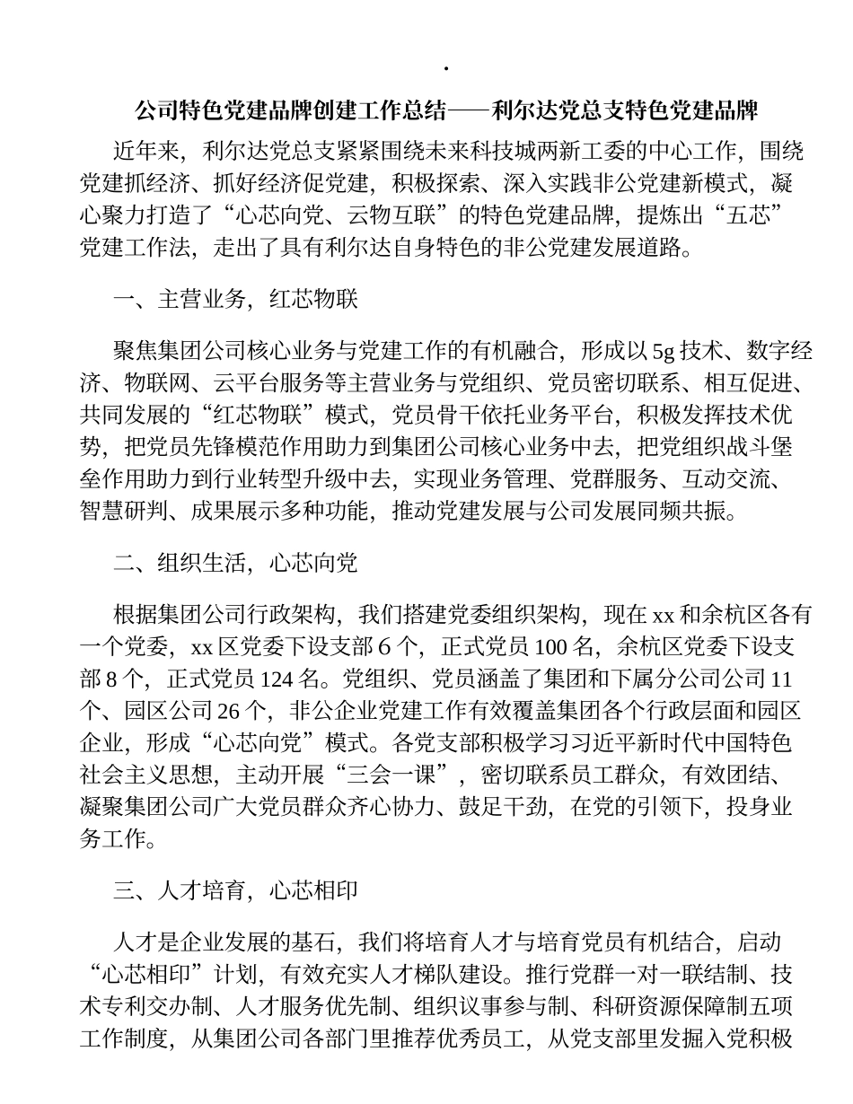 公司特色党建品牌创建工作总结——利尔达党总支特色党建品牌_第1页