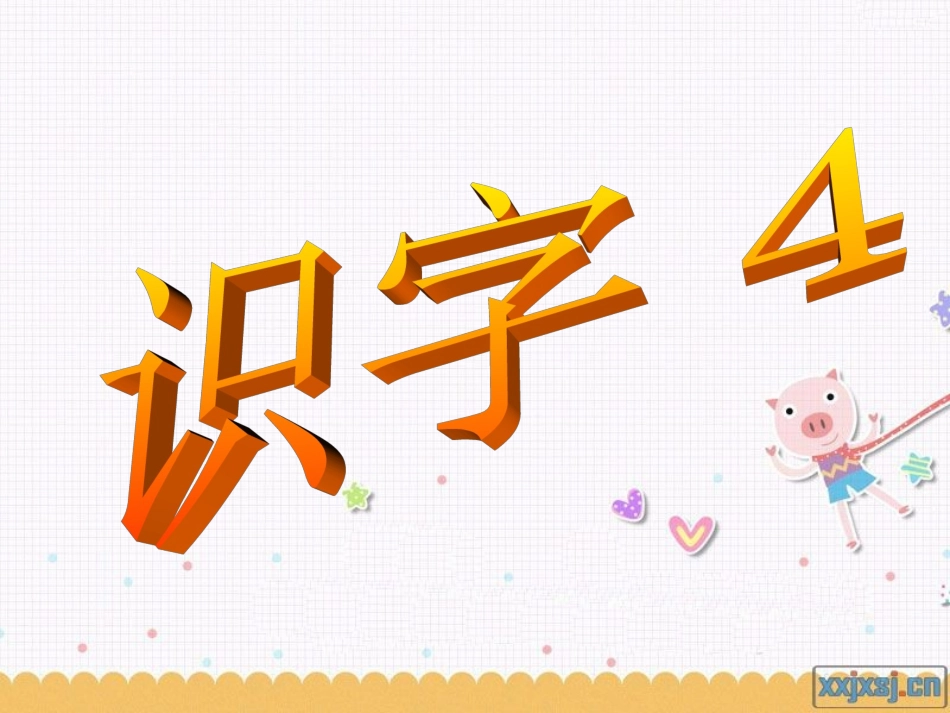 识字4 (3)_第1页