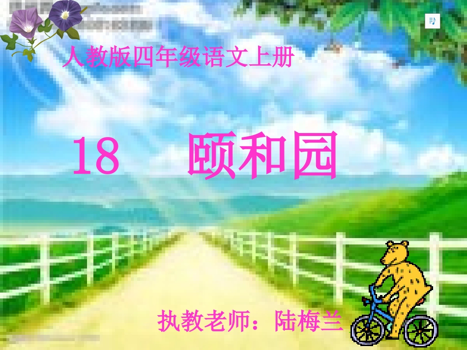 《颐和园》第一课时课件1_第1页