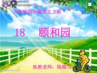《颐和园》第一课时课件1