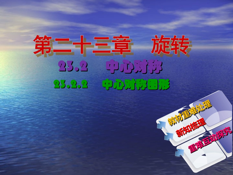 【教与学】人教版九年级数学上册课件：2322中心对称图形_第2页