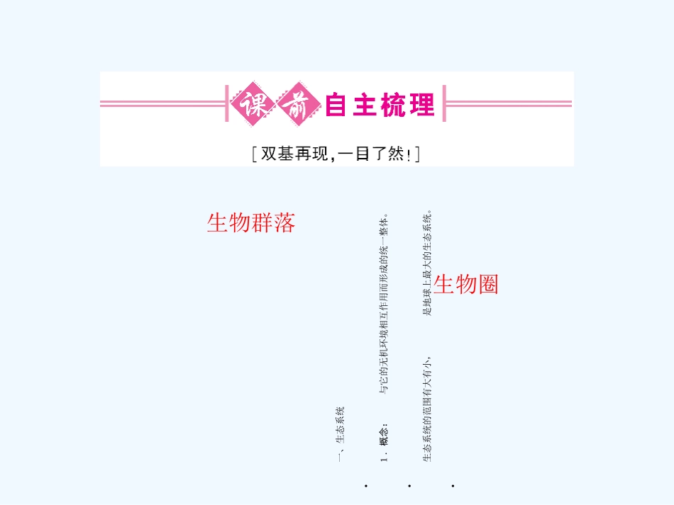 《金版新学案》2011高三生物一轮 课时3生态系统的类型和结构课件 必修8_第2页