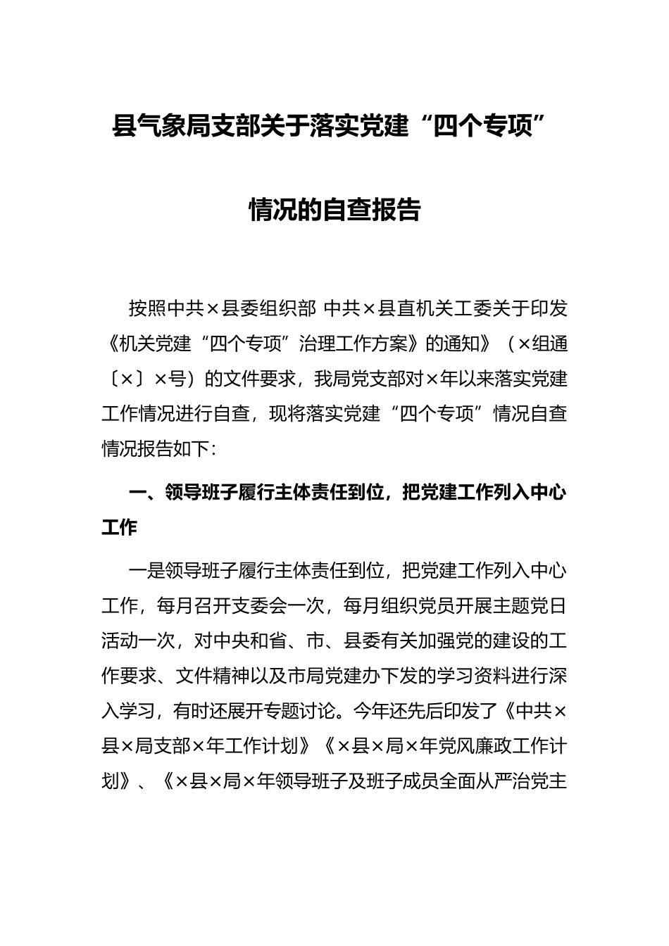 县气象局支部关于落实党建“四个专项”情况的自查报告_第1页