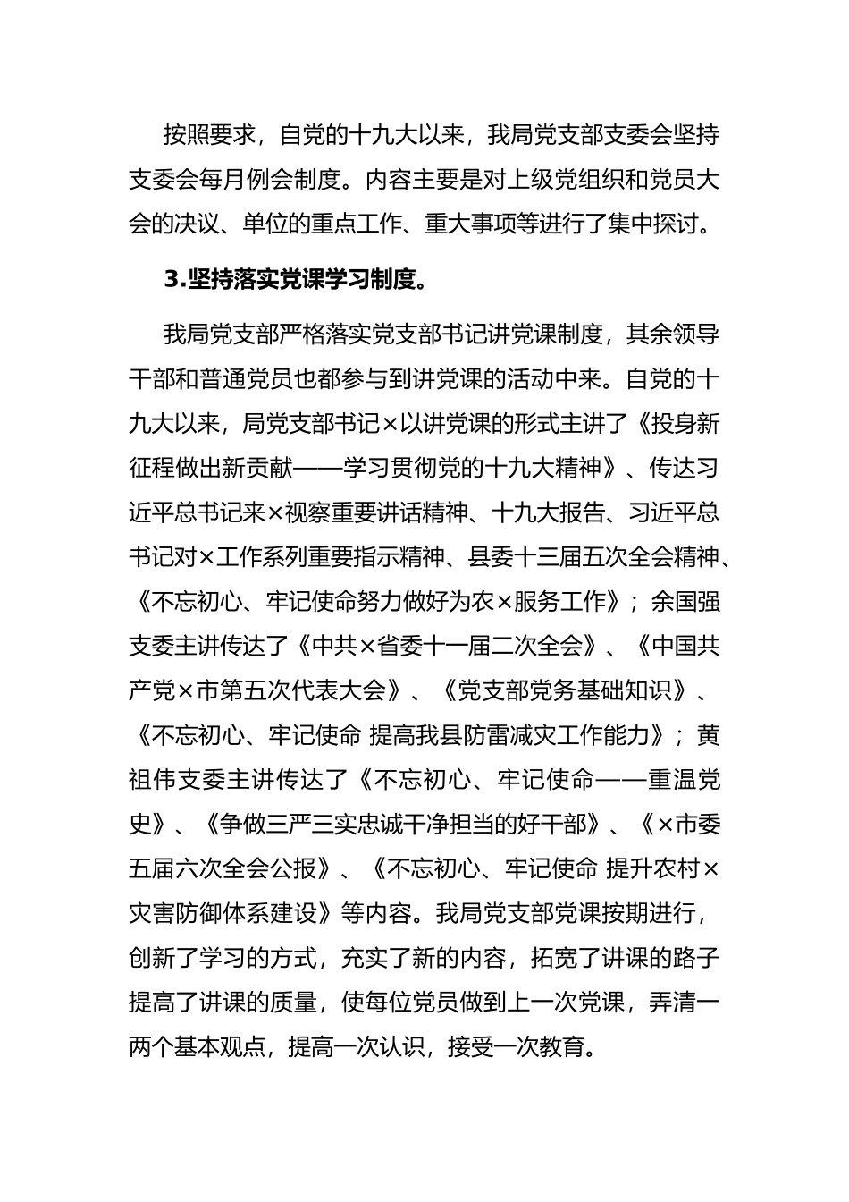 县气象局支部关于落实党建“四个专项”情况的自查报告_第3页