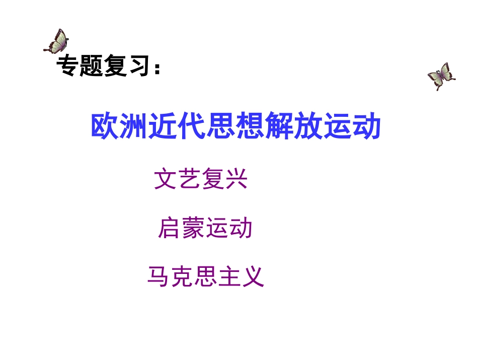 欧洲思想解放运动（13张）_第1页