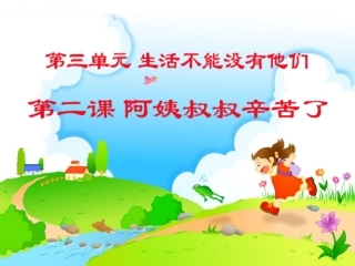 《阿姨叔叔辛苦了》教学演示课件
