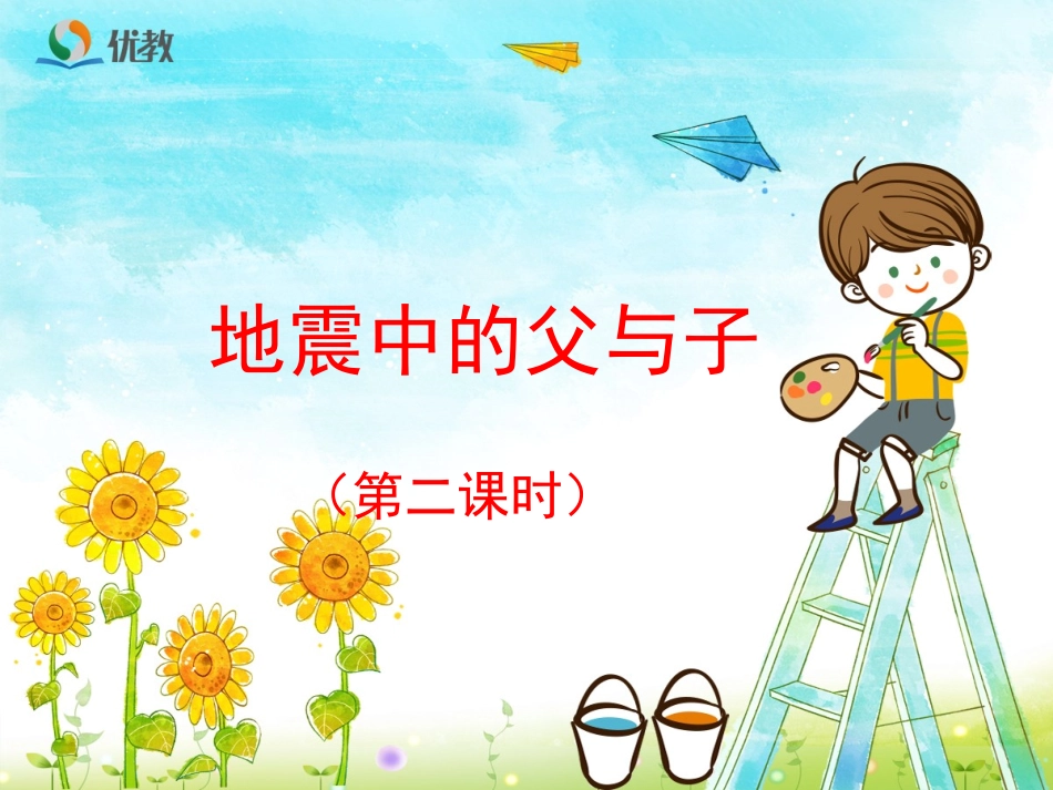 《地震中的父与子》(第二课时)_第1页