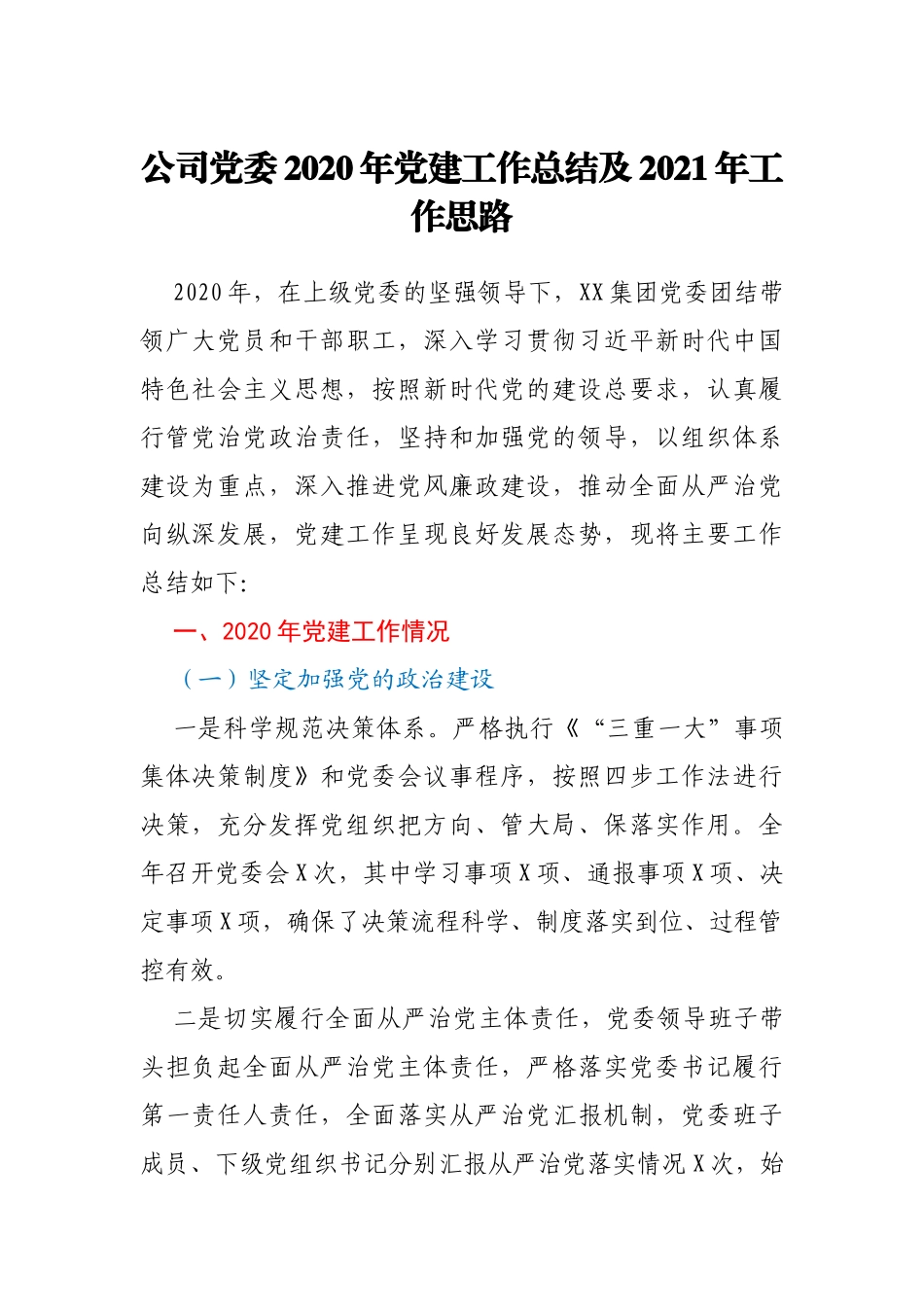 公司党委2020年党建工作总结及2021年工作思路_第1页