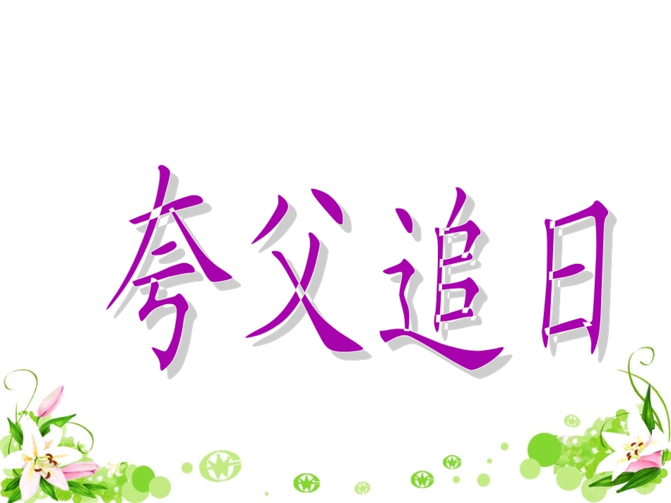 《夸父追日》教学课件1_第1页