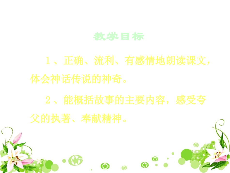 《夸父追日》教学课件1_第2页