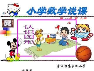 《认识图形》说课课件
